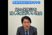 立憲民主党「紙の保険証を残すのは、駅に切符が残ってるのと同じ」はい不要派論破、お前ら反論できる？