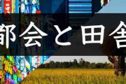 都会と田舎の両方に住んだことがある人だったら分かりそうなこと