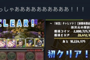 【パズドラ】ステマ系の法律に触れる（笑）山本Pの時空チャレンジにイチャモン