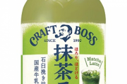 【悲報】抹茶ラテ、売れ残り過ぎてとんでもないことになる