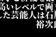 歌手と俳優を最も高いレベルで両立した芸能人は石原裕次郎