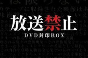 放送禁止・封印作品になったアニメ、映画、ドラマ、ＣＭなど語ろうぜ