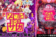 【新台評価】パチンコ「Pゾンビランドサガ」の初打ち感想 出玉報告【Pゾンサガ】【5ch口コミ】