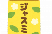 【悲報】ジャスミンティーを美味そうに飲んでる奴を見て思ったんだが