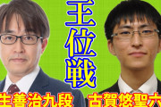 【王位リーグ】羽生善治九段ー古賀悠聖六段