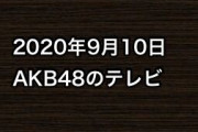 2020年9月10日のAKB48関連のテレビ