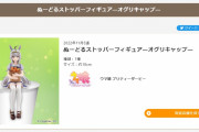 【ウマ娘】フィギュアとか買ったことないんだけどこれ買ってもいい？←「3分後に中身無くなってそう」