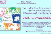 かのんちゃんの「カフェオレ焼きりんごのうた」がサントラ収録されないの許せないんだけど！！！【ラブライブ！スーパースター】