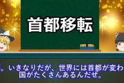 首都移転するならどこ？