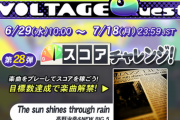 【GITADORA】(22/06/29-)「VOLTAGE Quest 第28弾 スコアチャレンジ!」が開催！ 追加楽曲に「The sun shines through rain」が登場！！ そして公式の告知により「回レ！雪月花」の削除が発表