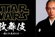 『スター・ウォーズ』が市川海老蔵主演で歌舞伎化！11月28日に1日限り