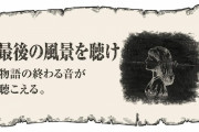 【ネタバレ注意】進撃の巨人最終回の音