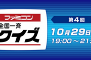 第4回「ファミコン全国一斉クイズ」ｗｗｗｗ