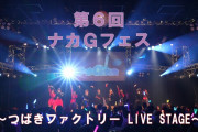 第6回 ナカGフェス ～つばきファクトリー LIVE STAGE～