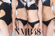 【画像】NMB48の水着姿がタマラン！！