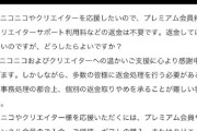 【悲報】ニコニコ代表「プレ垢料金の補償分を復旧に回して欲しい？…ありがとう」
