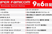 ニンテンドーswitchオンライン、スーファミソフトを一挙に20本無料配信してしまう