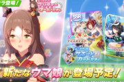 「ウマ娘」満を持してどちゃシコウマ娘が実装される