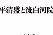 平清盛について語る