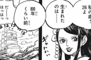 【ワンピース】光月トキは空白の百年を知っている！？！？！？！？！？