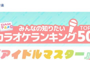 『アイドルマスター』シリーズDAMカラオケランキングTOP50  アニメイトタイムズ