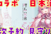 【ホロライブ】こよりの日本酒2次予約見守りwithなんJ民『在宅でほんまよかったわ』