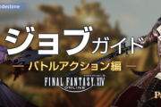【FF14】パッチ7.1に対応した「公式ジョブガイド」が公開！各ジョブに調整が実施！