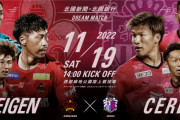 ツエーゲン金沢が11・19にセレッソ大阪と対戦！「北國新聞・北國銀行ドリームマッチ」開催を発表