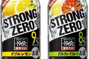 【悲報】ストロングゼロ、ついに終わる・・・・・・・・・・・・・・・・