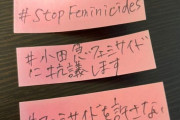 フェミ石川優実さん、「女性を殺すな！」と駅に「ポストイット貼る運動」を批判されてブチギレ |  ポストイットってなんだよ？  |  フェミサイドってなに？