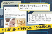 【朗報】SNSで「子持ち様」批判拡大中ｗｗｗｗｗｗｗｗｗｗｗ