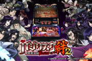 パチスロバジリスク絆2のロングPVが公開！！紡ぐ絆が時代を作る！