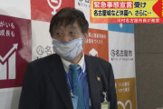 河村市長「名古屋も緊急事態宣言地域に入れてクレメンス…」