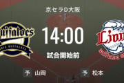 【試合実況】西武スタメン 先発:松本航（2023.7.9）