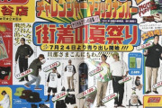 【悲報】長瀬智也さん、折り込みチラシのモデルになってしまうｗｗｗｗｗｗｗｗｗｗ
