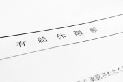 弊社、社員の約8割が残有給40日ｗｗｗｗｘｗｗｗｗｘｗｗｗｗ