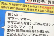 【朗報】豊田真由子ちゃん「怖いよー、ママごめんなさい。まゆが悪いの」