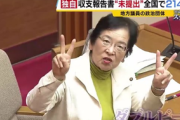 【政治】共産党・山口春美、『収支報告書未提出』の直撃取材でダブルピース＆開き直り→何故かMBS記事が削除されるｗｗｗｗｗ