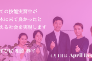 『全ての技能実習生が日本に来て良かったと思える社会』を、むすびば株式会社は実現します