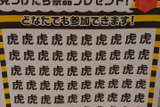 「巨人」包囲網ｷﾀ━━(ﾟ∀ﾟ)━━!!w「完全に包囲してるやんけw」「虚人やないかｗｗｗ」