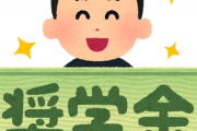 奨学金返さないクソバカが増えまくってる模様
