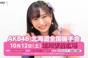 【AKB48】10/12開催、北海道全国握手会のCMが絶賛放映中【坂口渚沙】