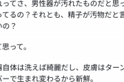 【悲報】女さん「どうして男は経験人数多い女性を『汚れてる』って言うの？ 」←なぜか炎上へｗｗｗｗｗ