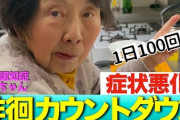 【動画】認知症おばあちゃん系YouTuber、話題になる