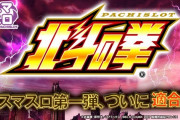 サミー公式がスマスロ北斗の拳の適合を発表！続報を待て！！