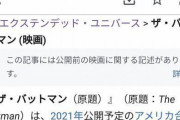 【朗報】映画バットマン最新作、割とガチでダークナイトとかジョーカーより面白そう