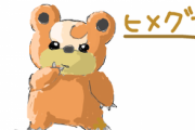 ポケモンで可愛いからヒメグマ育てたら化物になったんだが