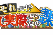 【悲報】「それって！実際どうなの課」、好調なのに2024年3月で終了