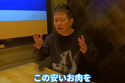 【迷走】宮迫博之さん、今度はスーパーの肉を馬鹿にするような動画を出してしまう