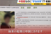 中国で宇治抹茶の偽物が販売されて老舗ブチギレ→中国の企業「抹茶の起源は中国にあります」「だましているつもりはない」